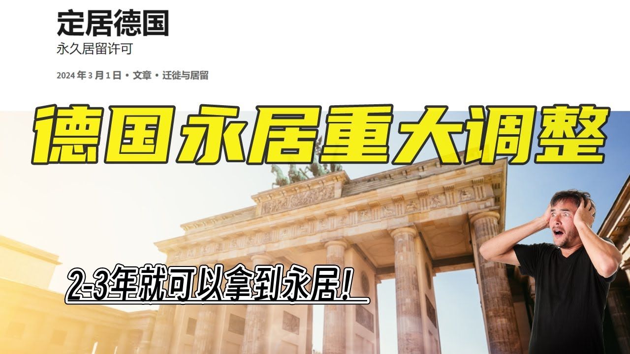 重大利好!德国永居所需时间大大缩短:23年就可申请永居 | 2024最新政策调整 | 打工人、留学生、创业者通通有优惠政策!哔哩哔哩bilibili