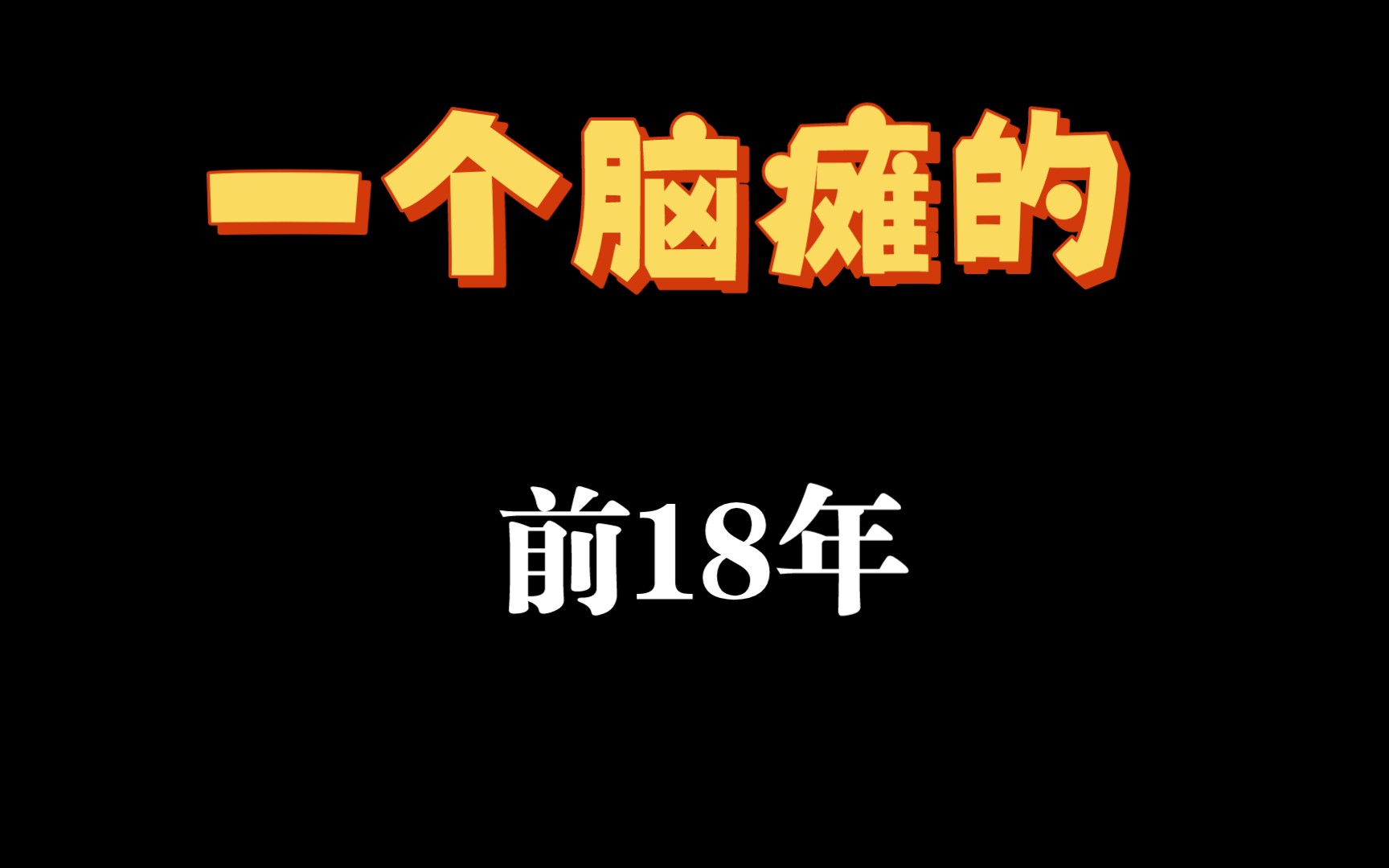 一个脑瘫残疾人的前十八年,关于文学,苦难,求学,人性,周杰伦,民谣和那个姑娘,带你走进残疾人的前半生,本人真实经历改编,致理想主义未消亡...