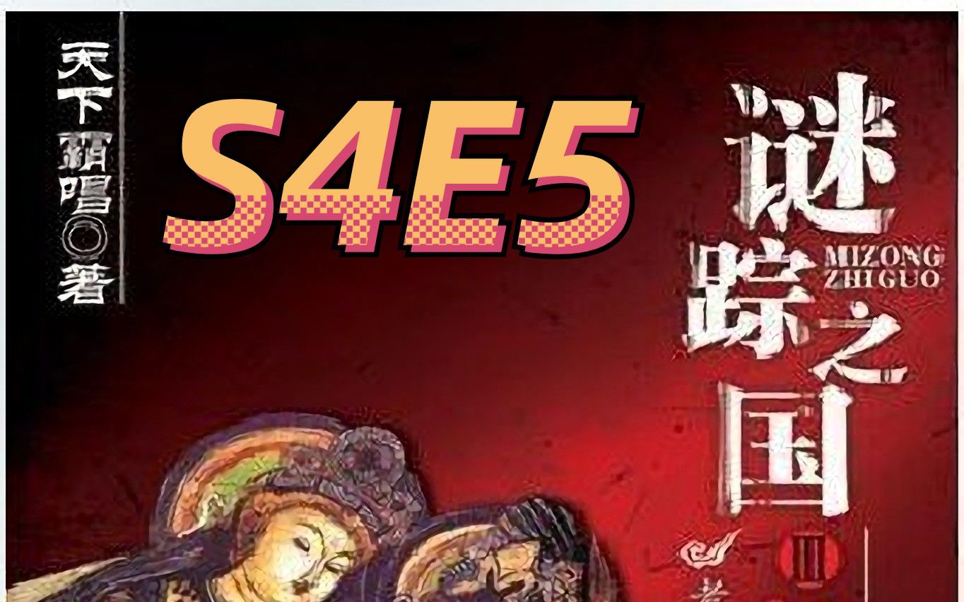 [图]谜踪之国3 神农天匦 S4E5 天在地中