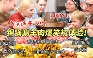 搬家啦！芬兰家人新家体验铜锅涮羊肉全家狂喜！现切肥羊卷吃到撑！自制东北大拉皮绝了！温居派对狂欢爽翻天！