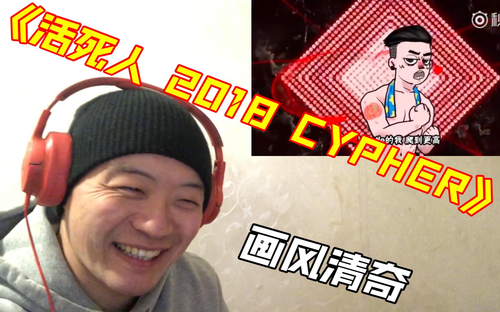 [图]（REACTION）离谱的押韵！《活死人 2018 CYPHER》