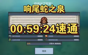 Télécharger la video: 【逃脱者2】响尾蛇之泉，59秒慢通，在榜25命