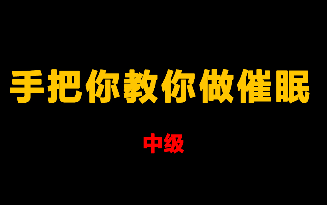 [图]【催眠术进阶】催眠心理学手把手教你做催眠之中级催眠技术