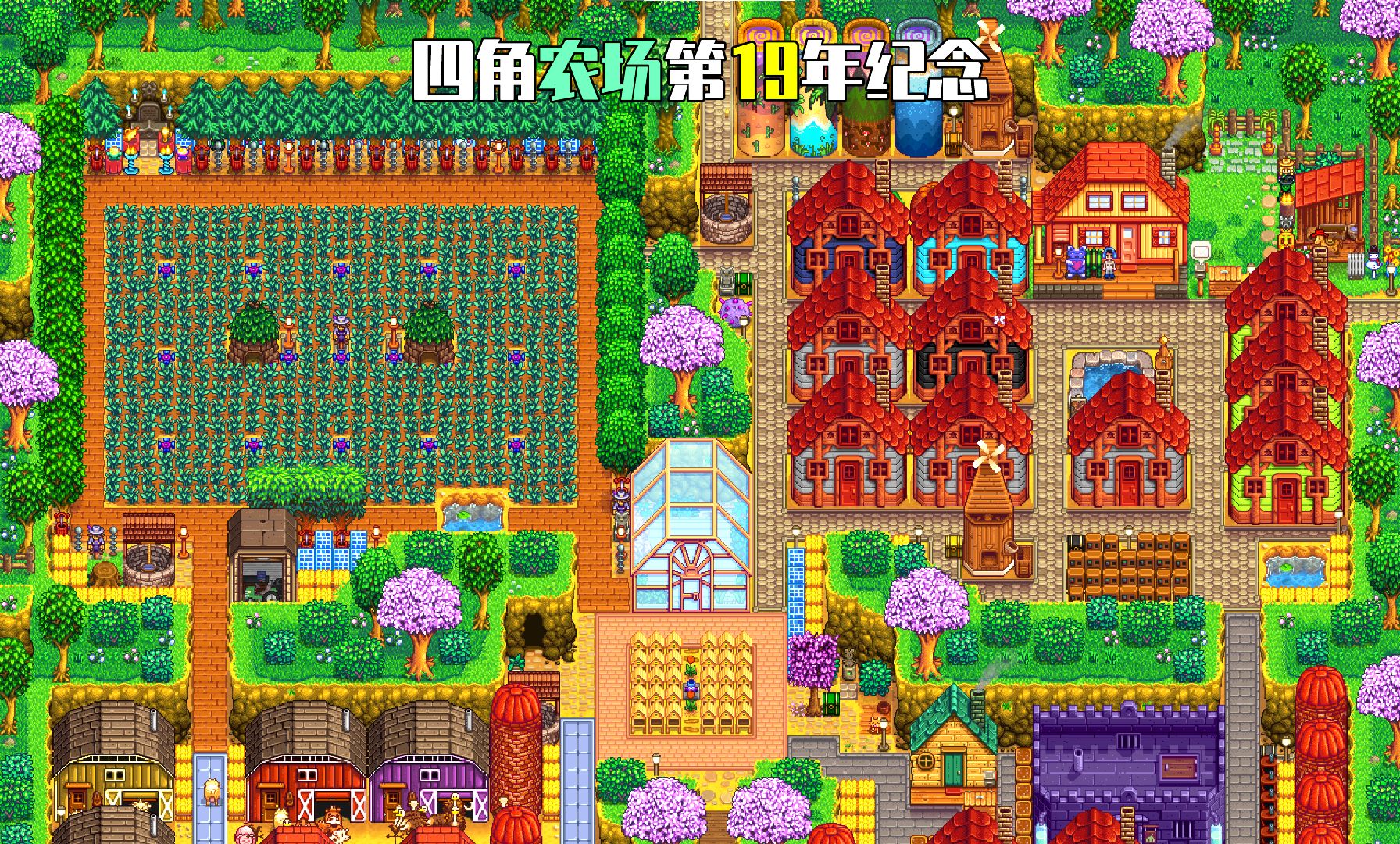 【星露谷物语】四角农场第19年纪念
