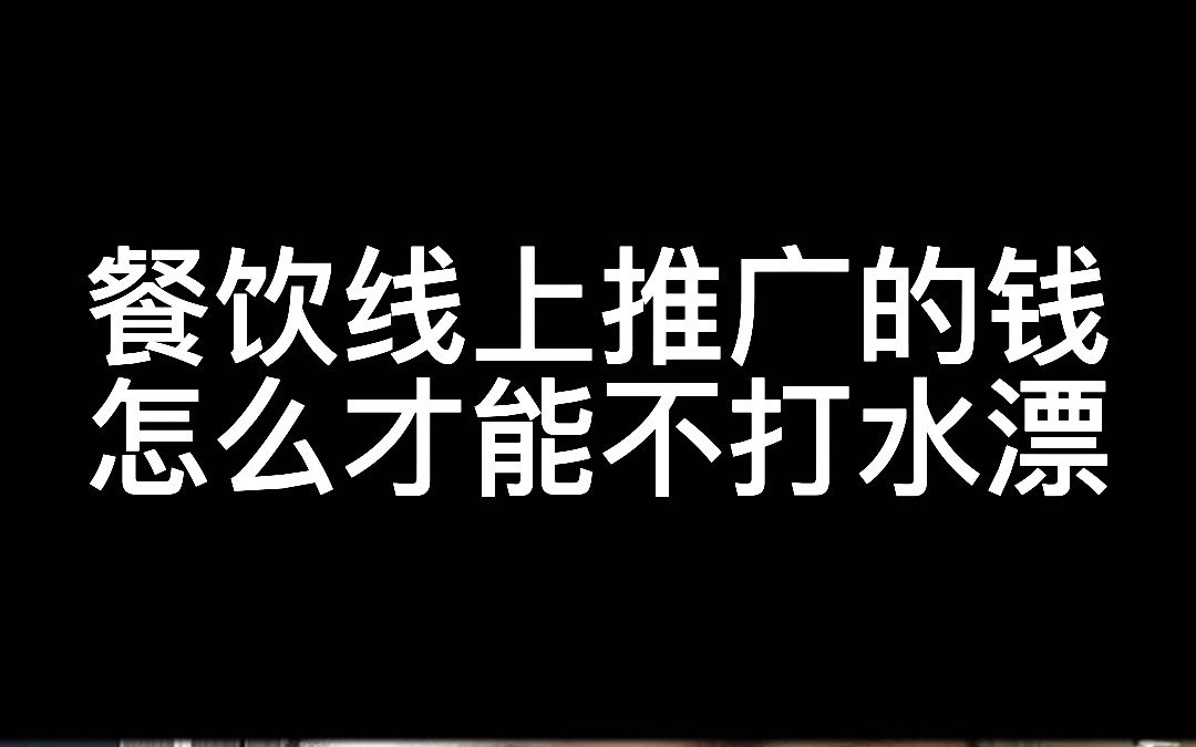 餐饮线上推广的钱怎么才能不打水漂#知识分享 #餐饮人 #餐饮创业哔哩哔哩bilibili