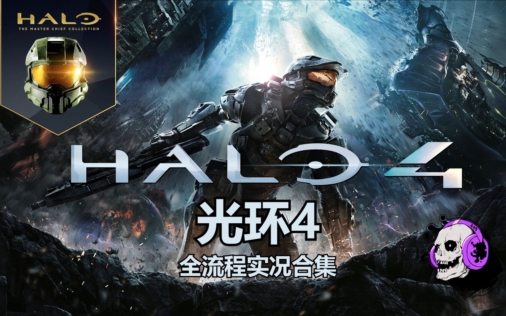 [图]【Halo4 光环4】【完结】唤醒沉睡的士官长！单人战役全流程实况合集