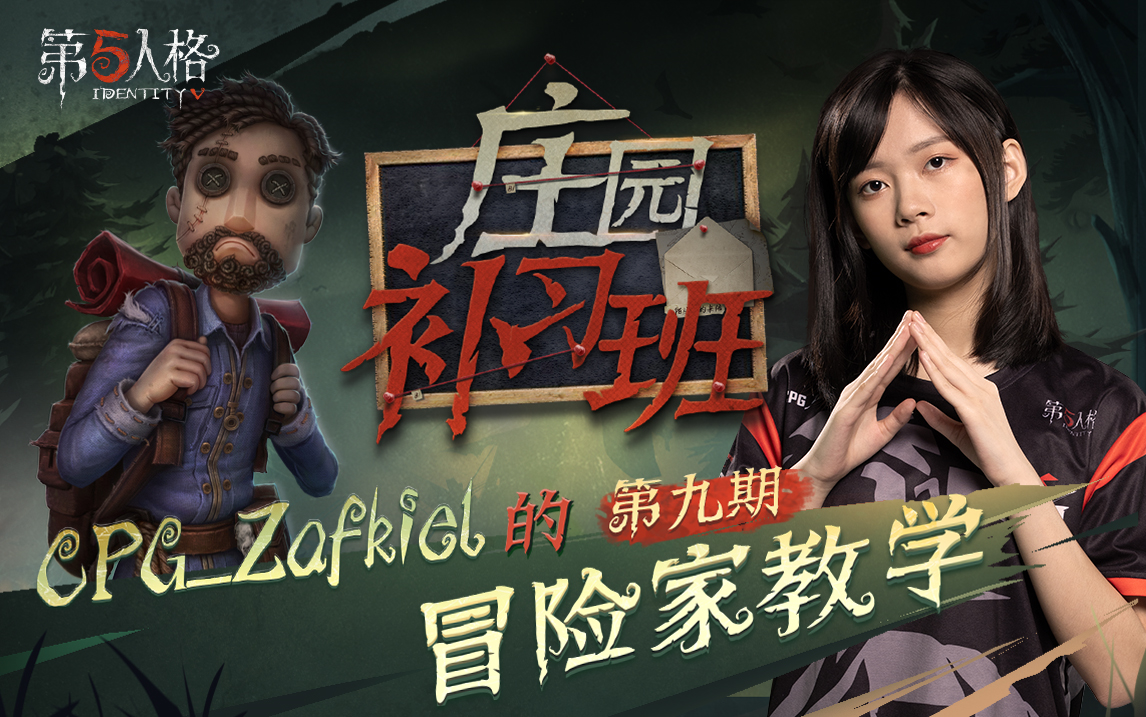 【庄园补习班】第9期:cpg_zafkiel 冒险家教学_哔哩哔哩 (゜-゜)つロ