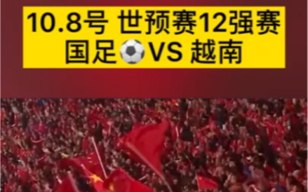 世界杯预选赛国足12强:中国 vs 越南 国足加油!哔哩哔哩bilibili