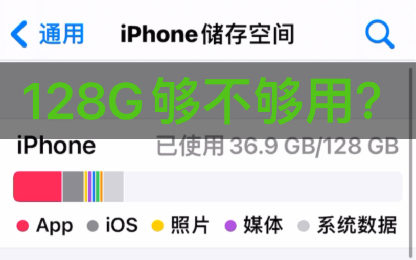 苹果手机128g容量到底够不够用呢?哔哩哔哩bilibili