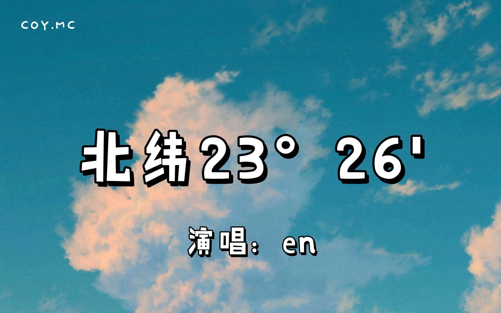 [图]北纬23°26' - en『我相信会有一天哪一天 你经过我的世界』（动态歌词/Lyrics Video）