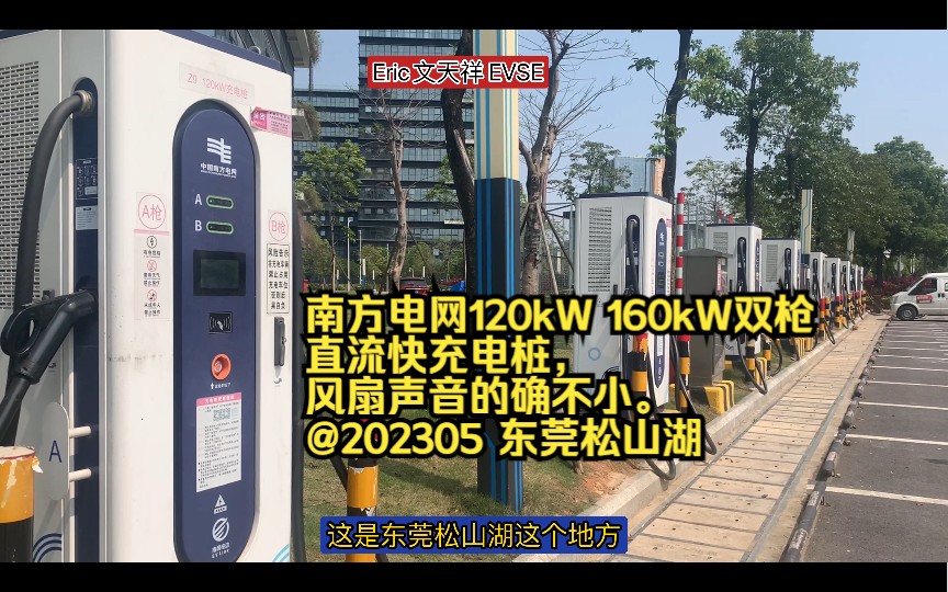 南方电网120kW 160kW双枪直流快充桩,风扇声音的确不小.@202305 东莞松山湖哔哩哔哩bilibili