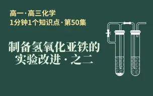 Download Video: [1分钟1个知识点] 第50集 制备氢氧化亚铁的实验改进·之二 | 你能迅速领悟异形实验装置的设计意图吗?