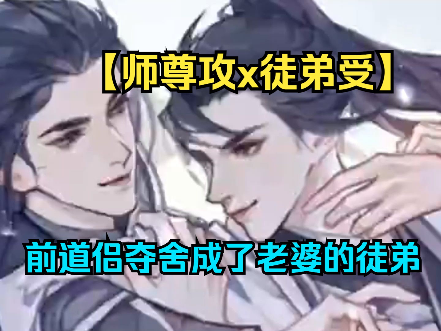 【师尊攻x徒弟受】我把你当儿子养,你把我当情侣??前道侣夺舍成了老婆的徒弟!!哔哩哔哩bilibili