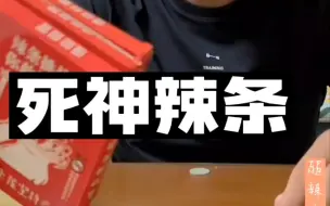 Télécharger la video: 死神辣条这么吃！