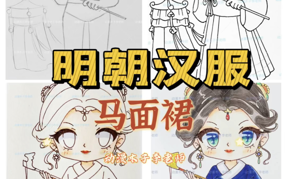 明朝汉服怎么画动漫教程哔哩哔哩bilibili