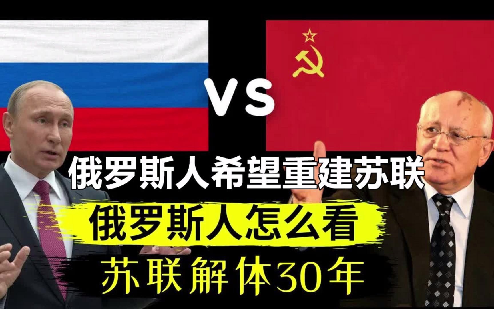 [图]苏联解体的30年俄罗斯人如何看待苏联的，统计数据俄罗斯人的答案很出人意料