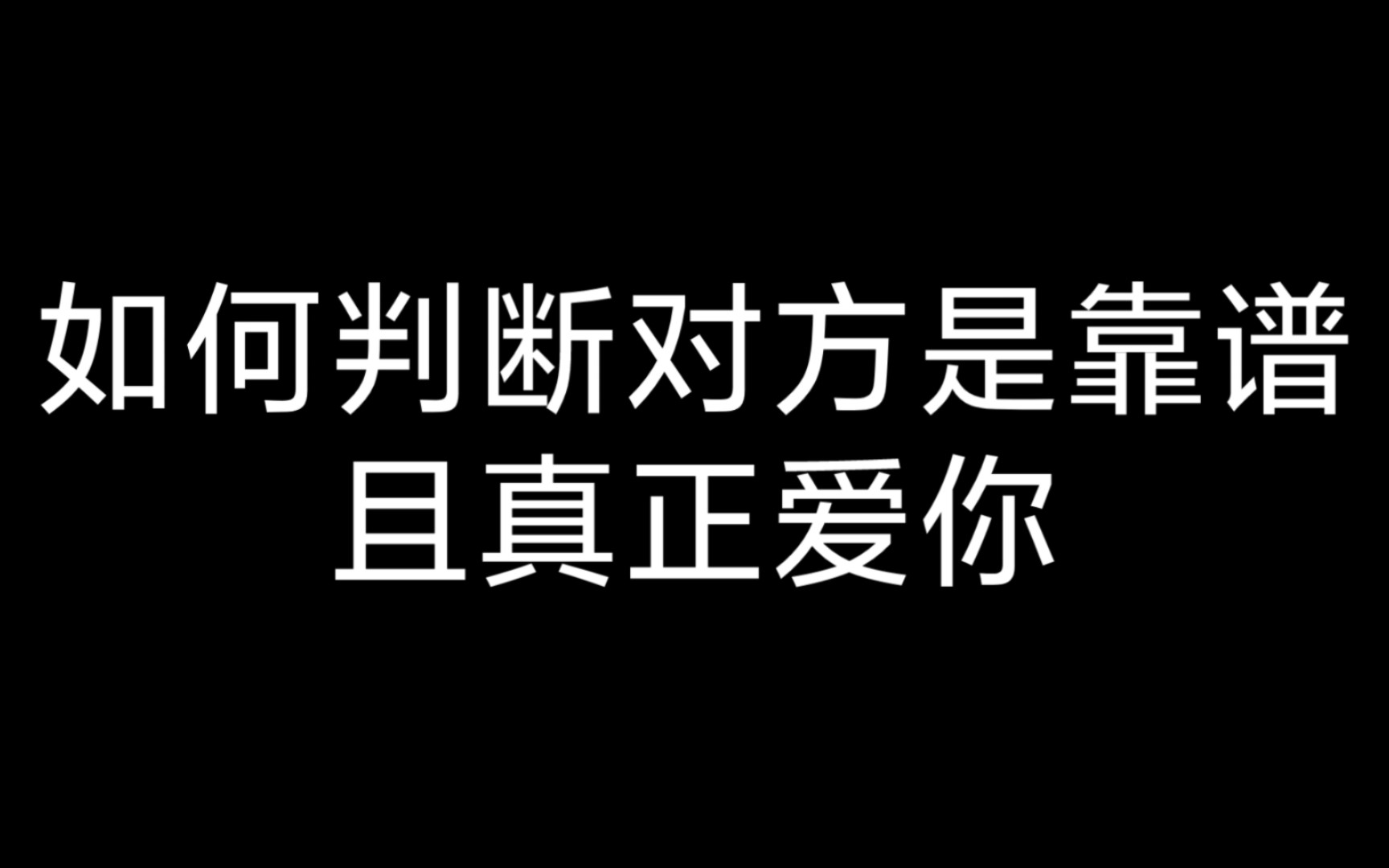 这一个标准就足以证明,也希望所有人在相爱时都能如此!哔哩哔哩bilibili