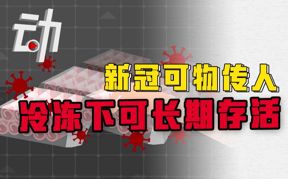 青岛首次证明“新冠”可物传人:跟以往有啥不一样?要注意什么?哔哩哔哩bilibili