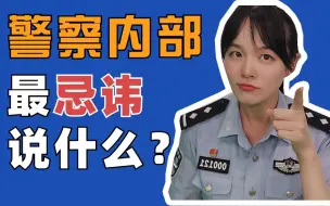 Download Video: 冷知识二：警察内部最忌讳说什么?