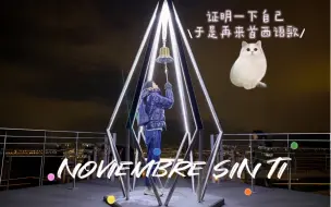 Скачать видео: Noviembre sin ti 北哥久违的唱了整首西语歌来证明自己｜12.05直播