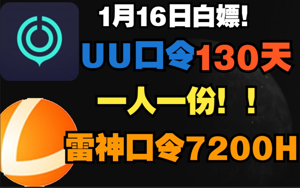 找不到免费加速器?免费白嫖UU加速器口令120天!雷神6000小时!一人一份!