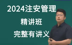 Download Video: 2024注安管理精讲班贾若冰老师中级注册安全工程师