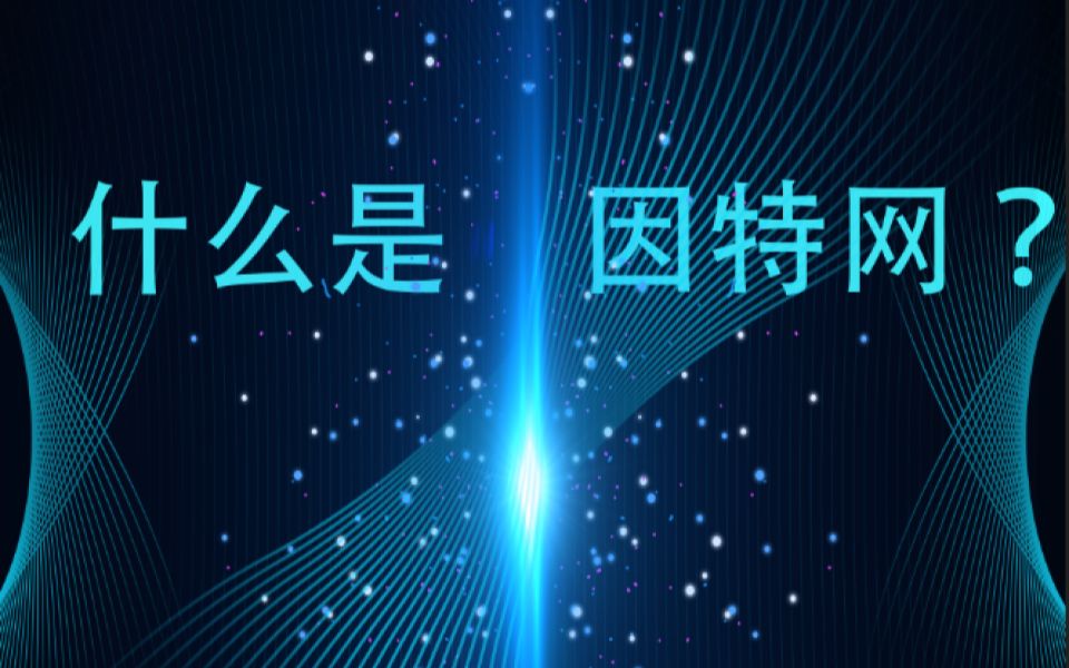 什么是因特网?哔哩哔哩bilibili