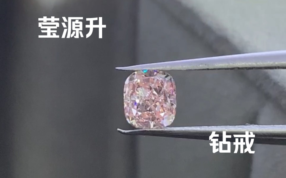 448克拉培育粉钻钻石多少钱,问就是买得起,来我工房看看吧!