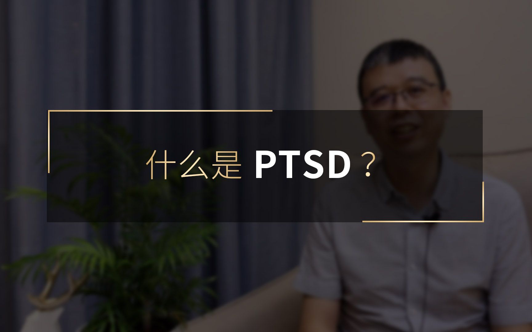 什么是PTSD(创伤性应激障碍)?哔哩哔哩bilibili