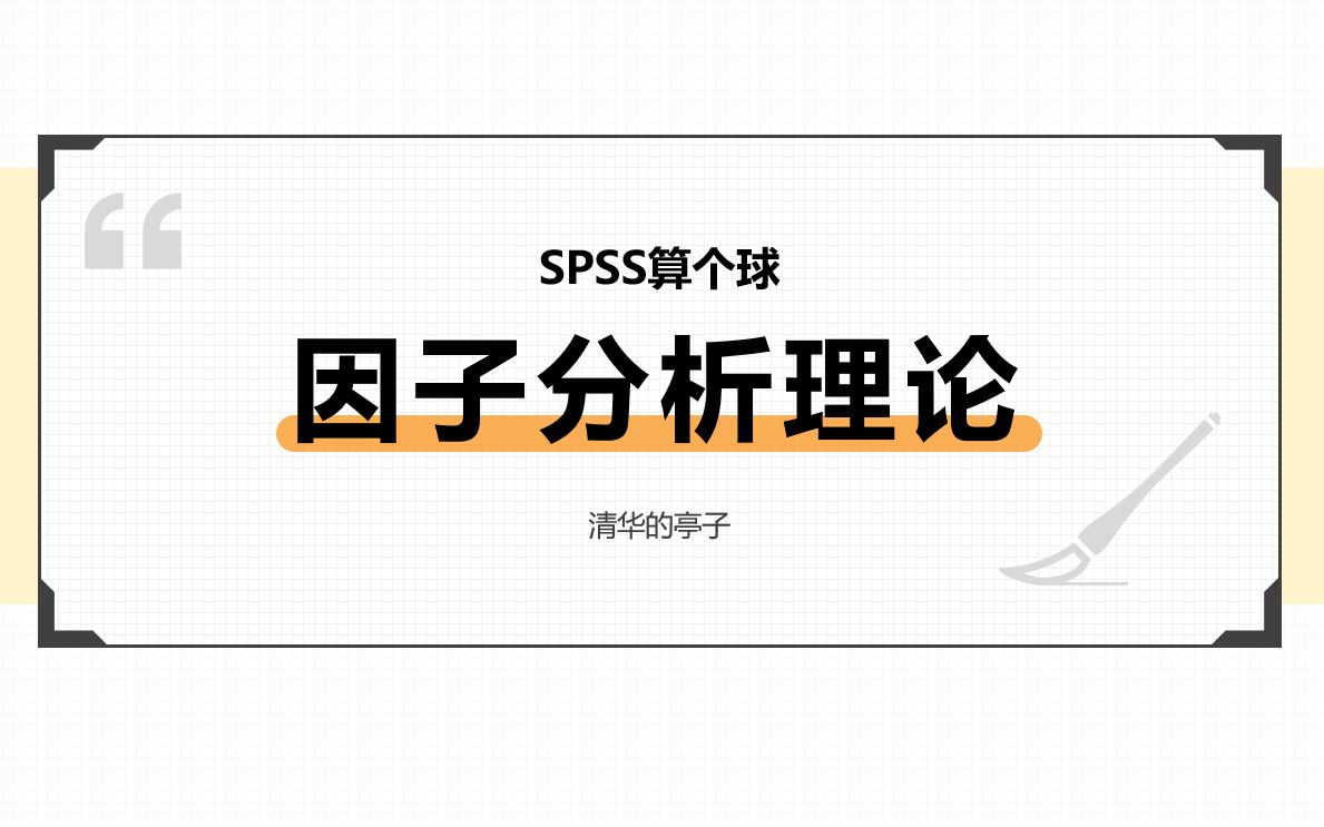 【spss算个球】啥是因子分析?清华学姐5分钟带你了解因子分析 | 练习相关数据来自问卷网~哔哩哔哩bilibili