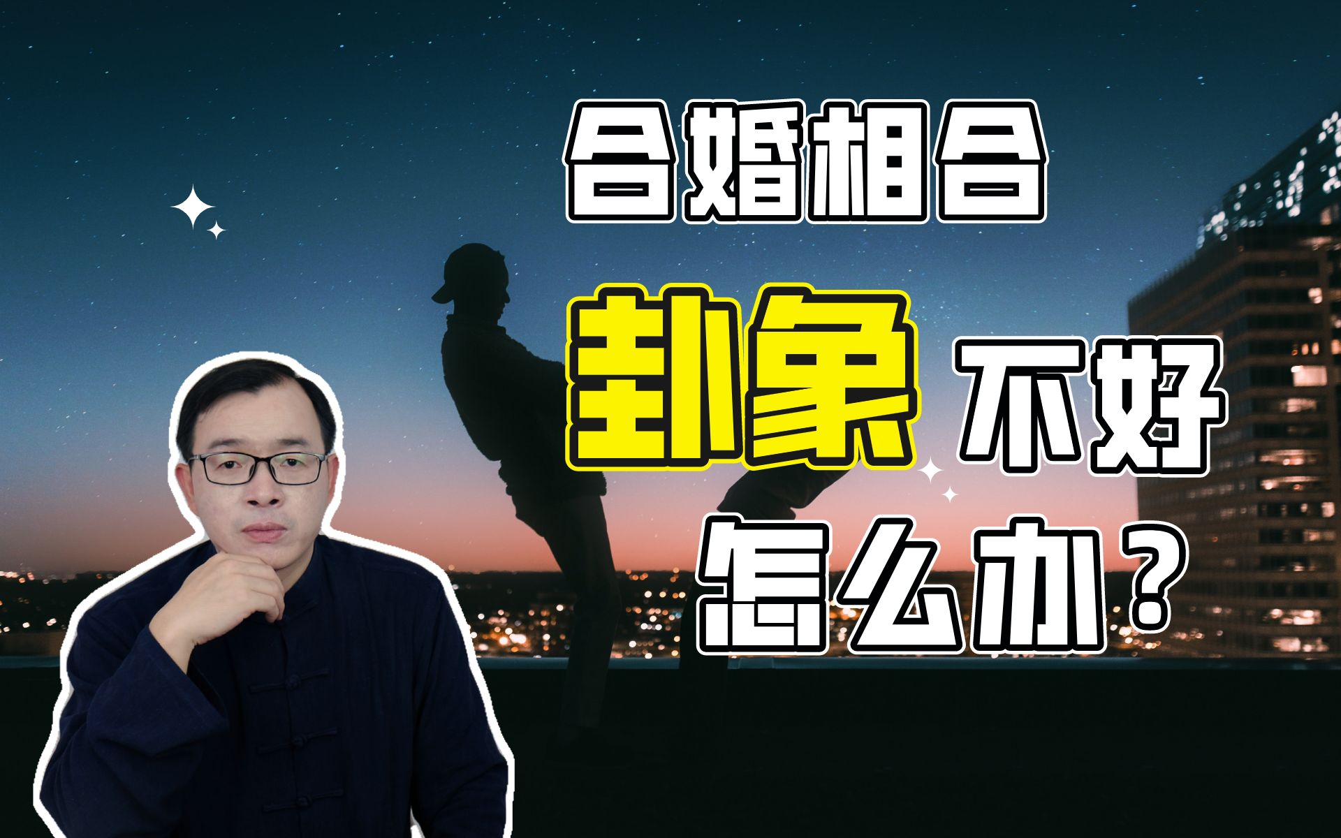 八字合婚结果相合,但卦象不好怎么办?Vol.226哔哩哔哩bilibili