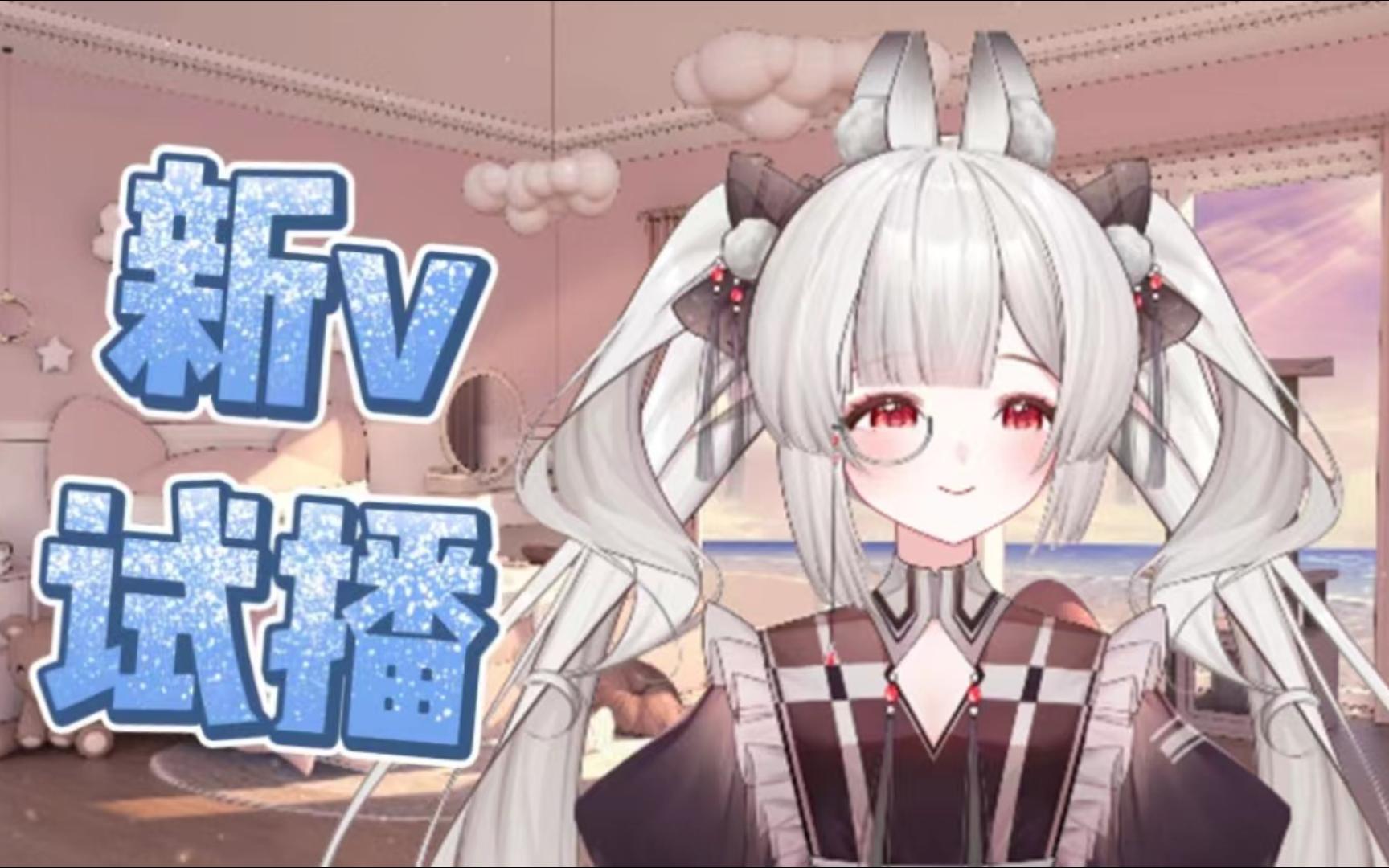 伊宁】新v开播第18天(p2)哔哩哔哩bilibili