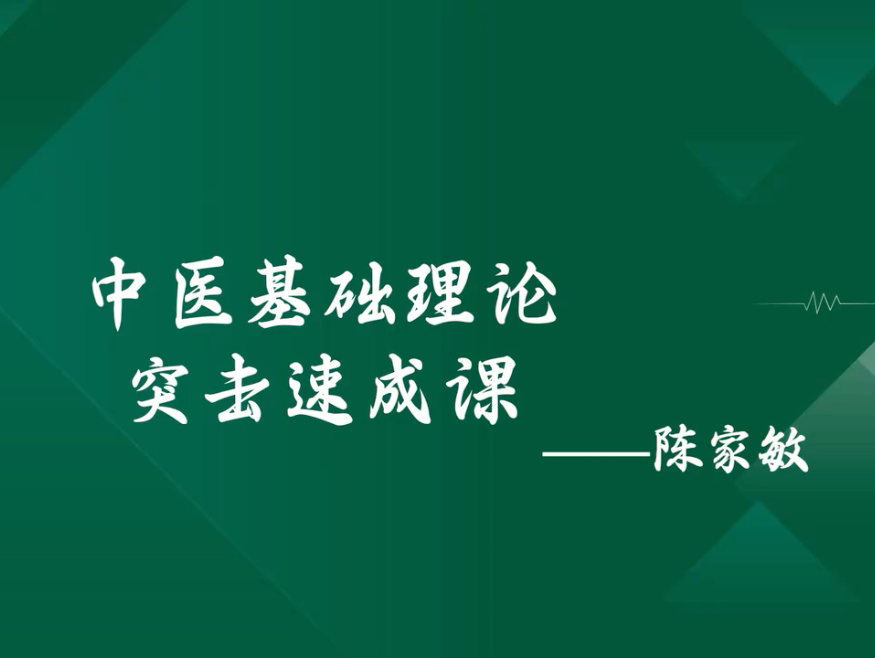 《中医基础理论》期末速成课资源