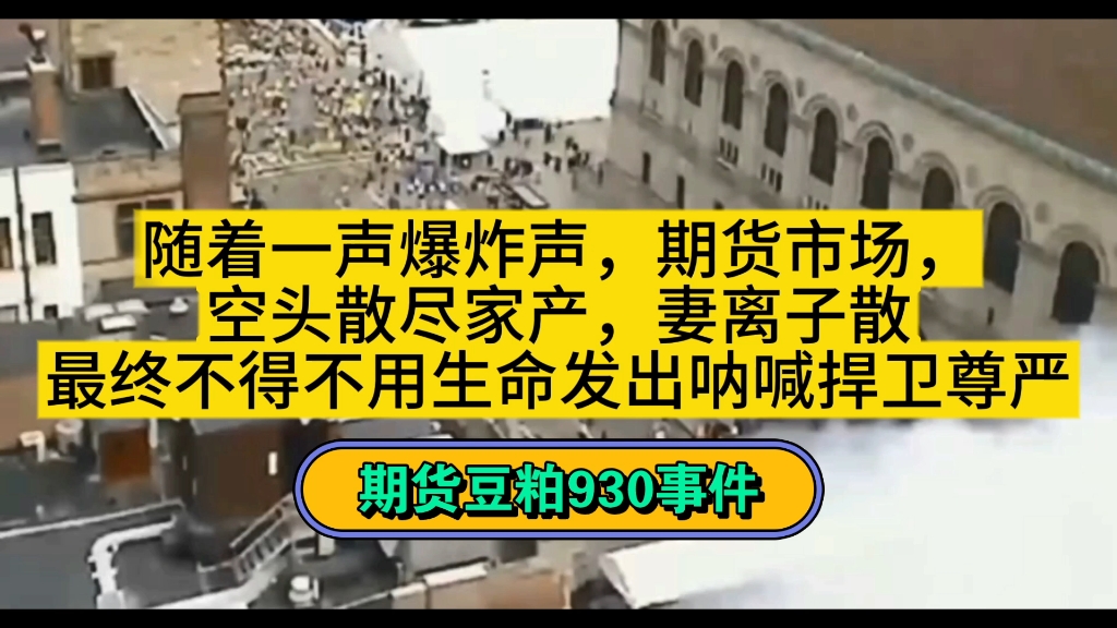 这是发生在2021年前震惊全国的930事件,某安期货公司营业部被炸,这起案件的背后还牵扯了无数人的命案,真相到底是怎样呢?哔哩哔哩bilibili