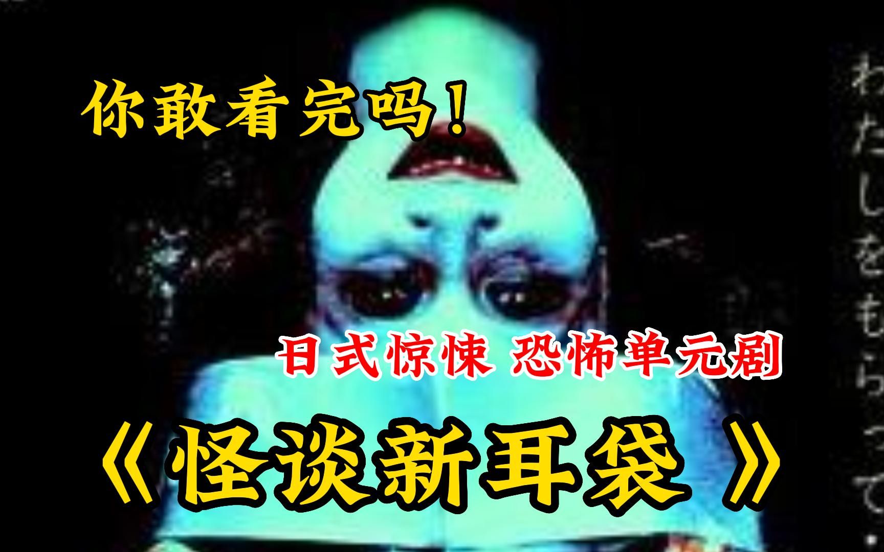 日式惊悚【你敢看吗】一口气看完《怪谈新耳袋》一集一个惊悚故事!真正的恐怖片都是发生在身边的真实案例,恐怖程度爆表,能看的都是变态哔哩哔哩...