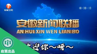 下载视频: 【启慧放送】用安徽车牌之歌打开安徽各市主新闻片头