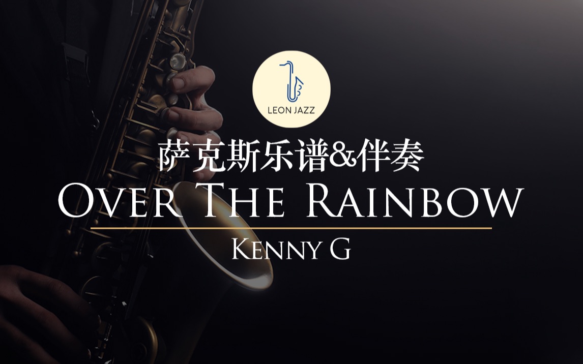 [图]【萨克斯谱】Over The Rainbow 飞越彩虹 传奇音乐剧 绿野仙踪主题曲 Kenny G版本