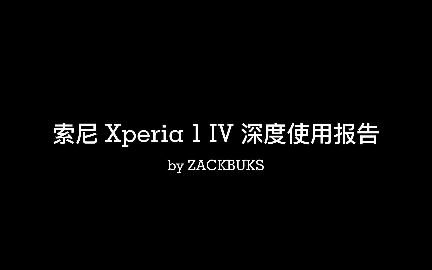 索尼 Xperia 1 IV 深度使用报告  外观、效能、音画、本地化服务、拍照全体验哔哩哔哩bilibili