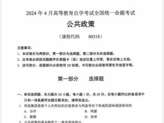 24年4月自考00318公共政策历年真题及答案和复习资料/押题/网课视频哔哩哔哩bilibili