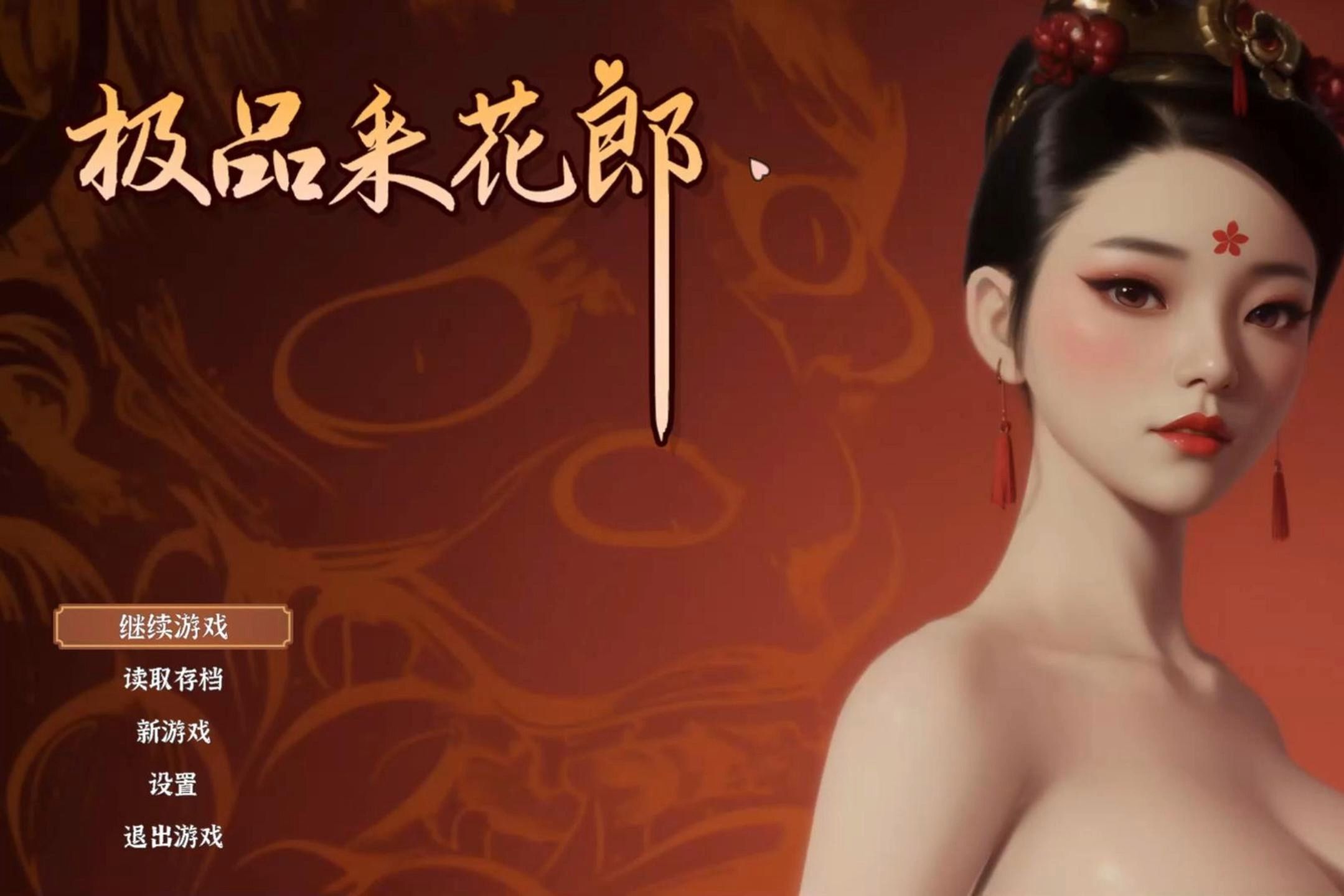 3d绅士游戏,极品采花郎