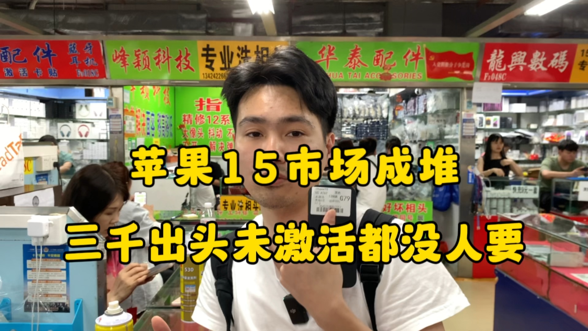 苹果15市场成堆,三千出头全新未激活都没人要了!