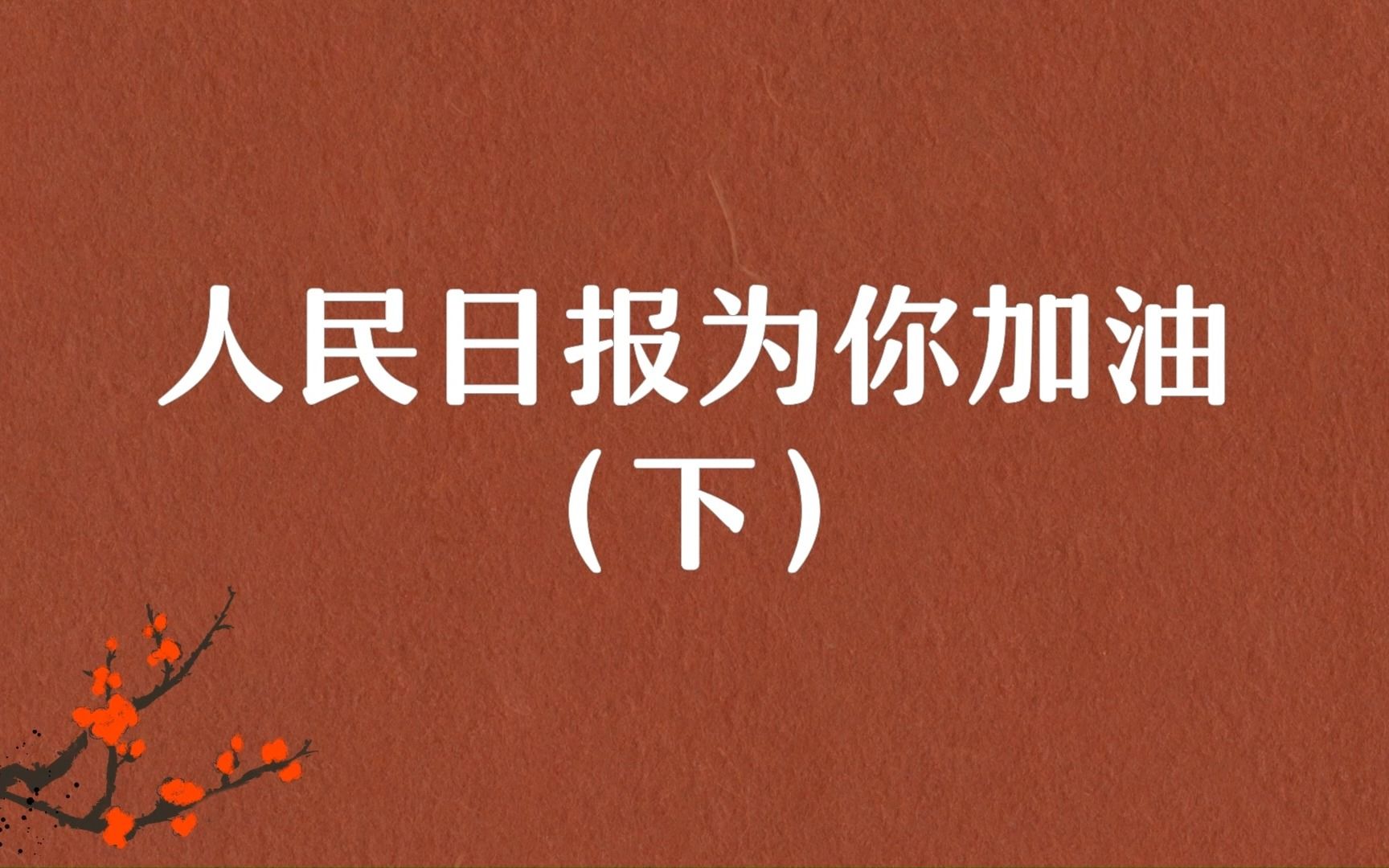 出发!人民日报这些句子,送给2023年的你(下)哔哩哔哩bilibili