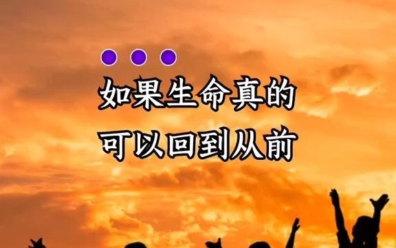 [图]如果生命可以回到从前，那些错过的人错过的事，能不能让我重新构