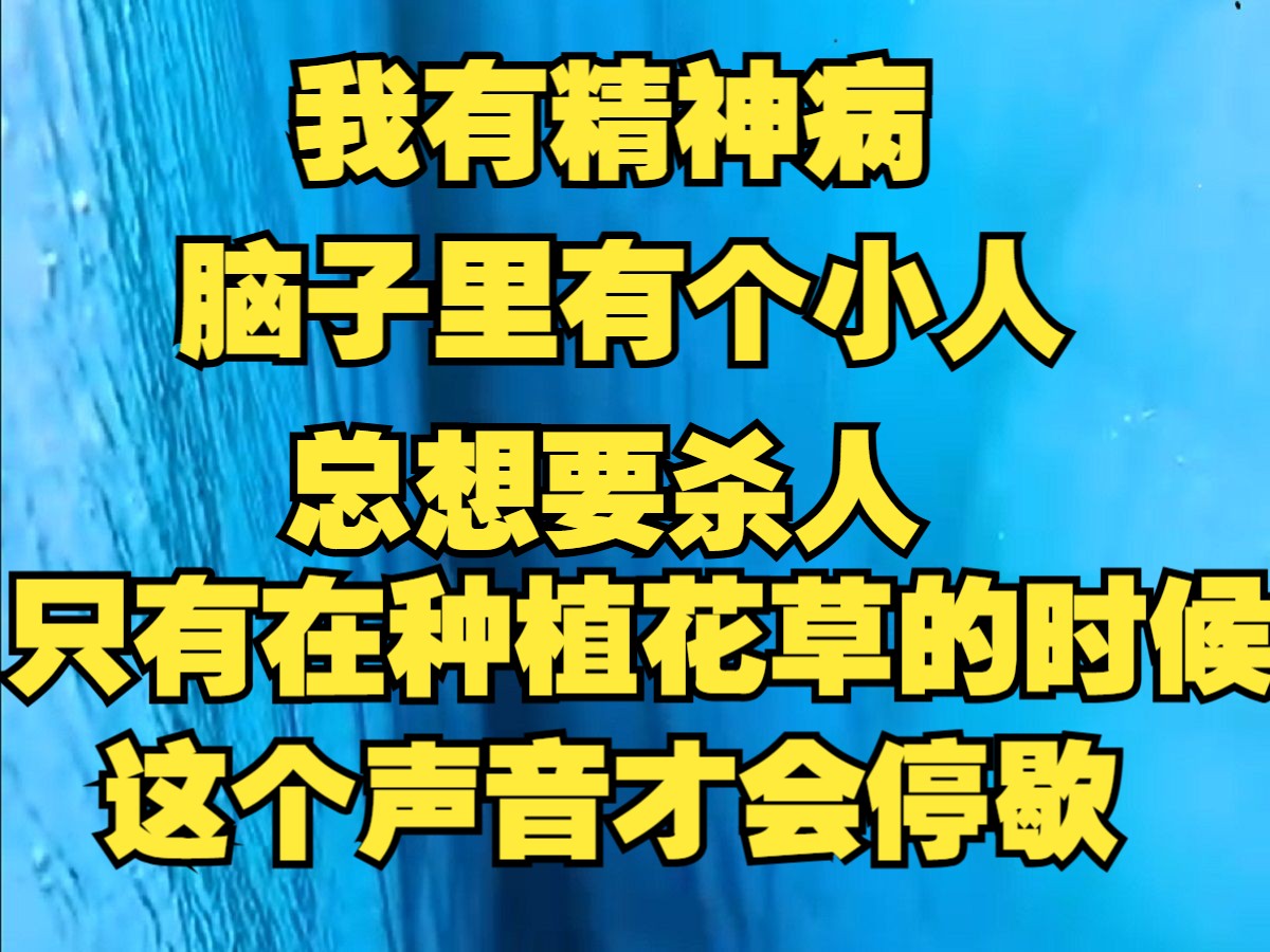 我有精神病,脑子里有个小人总想要杀人,只有在种植花草的时候,这个声音才会停歇哔哩哔哩bilibili