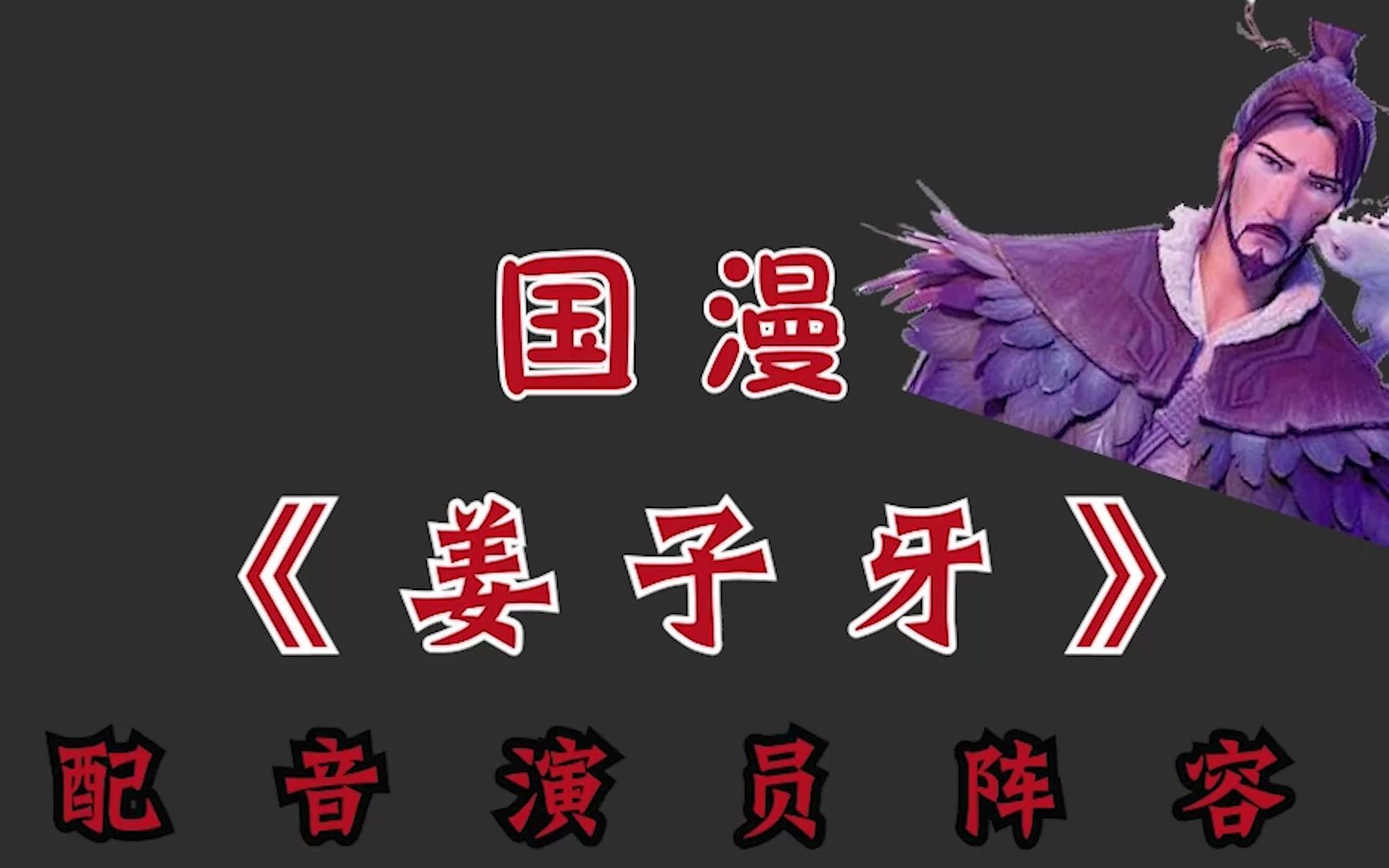 【动漫电影姜子牙】配音演员阵容