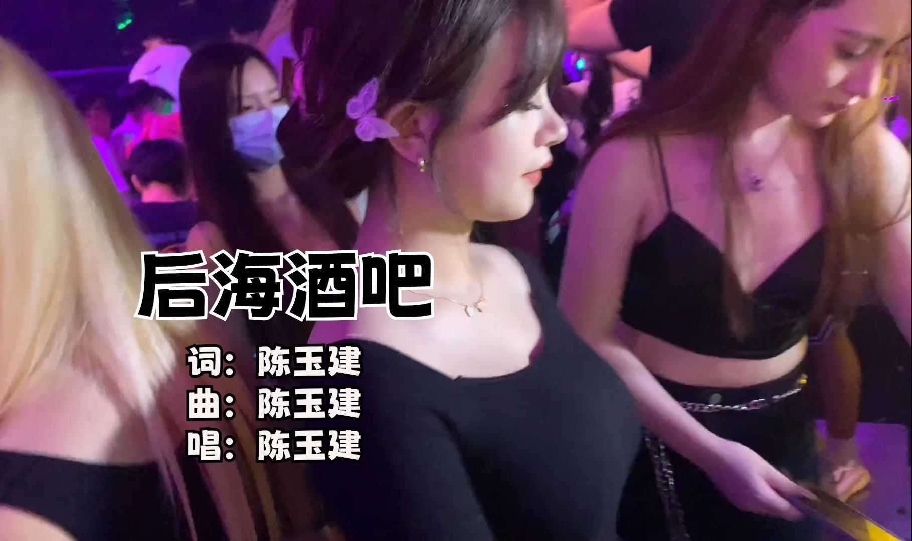 陈玉建后海酒吧(DJ小六子版),WAV无损音质哔哩哔哩bilibili