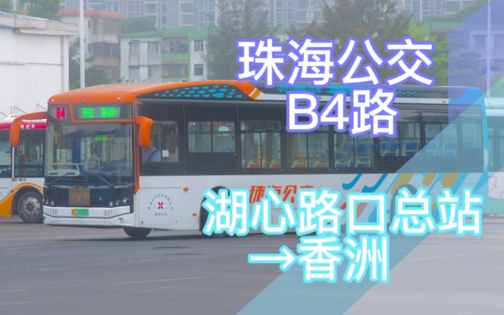 【珠海公交】b4路干线(湖心路口总站 开往 香洲)前方展望 pov