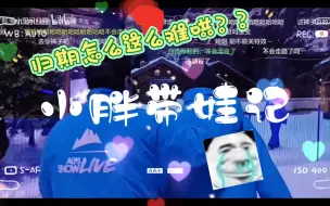 Video herunterladen: 【小胖带娃记】归期这孩子怎么这么难哄？小胖直接崩溃