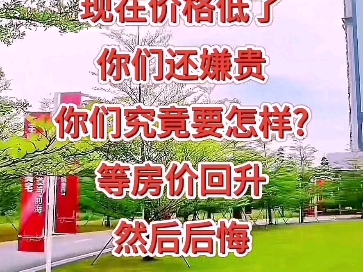 #一个敢说真话的房产人#新房团购无中介费#关注我每天分享不一样的视频#房产知识分享#买房攻略#二手房#购房#房产同城热门#中山房产#中山好房#中山翠...