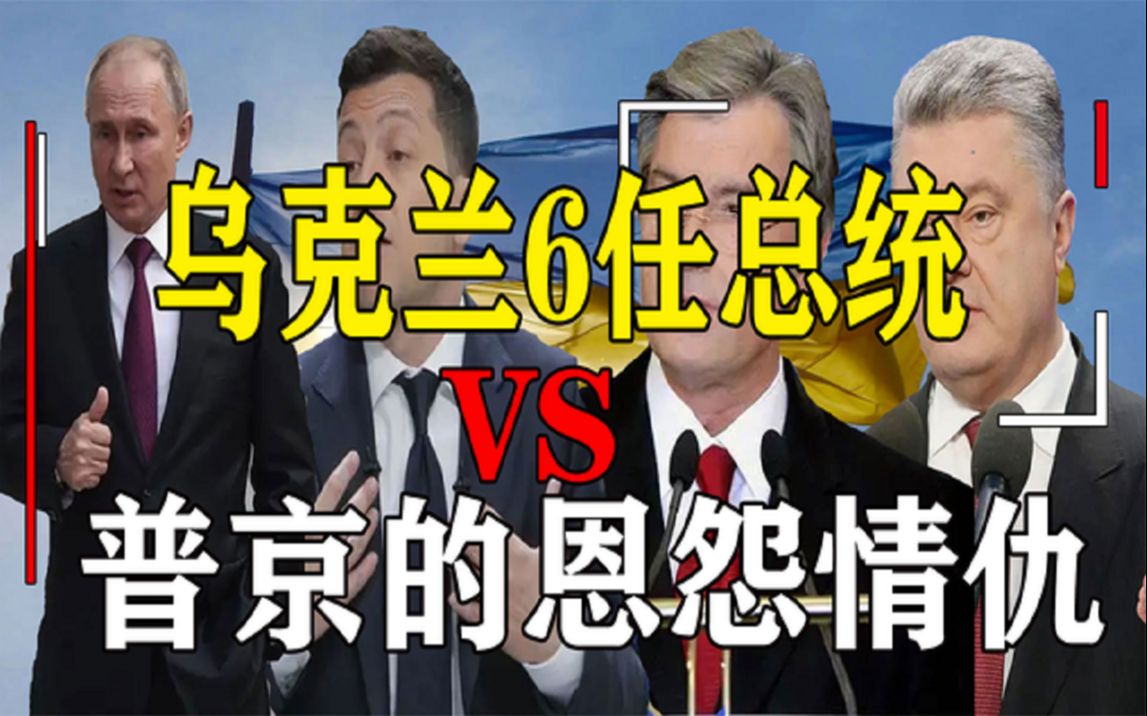 乌克兰6任总统与普京的故事:尤先科中毒毁容,泽连斯基成背锅侠哔哩哔哩bilibili